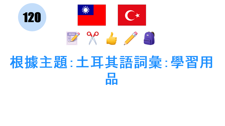 根據主題：土耳其語詞彙：學習用品